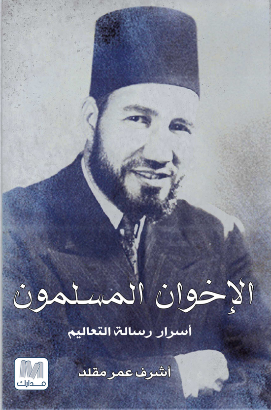 الاخوان المسلمون ( اسرار رسالة التعليم )