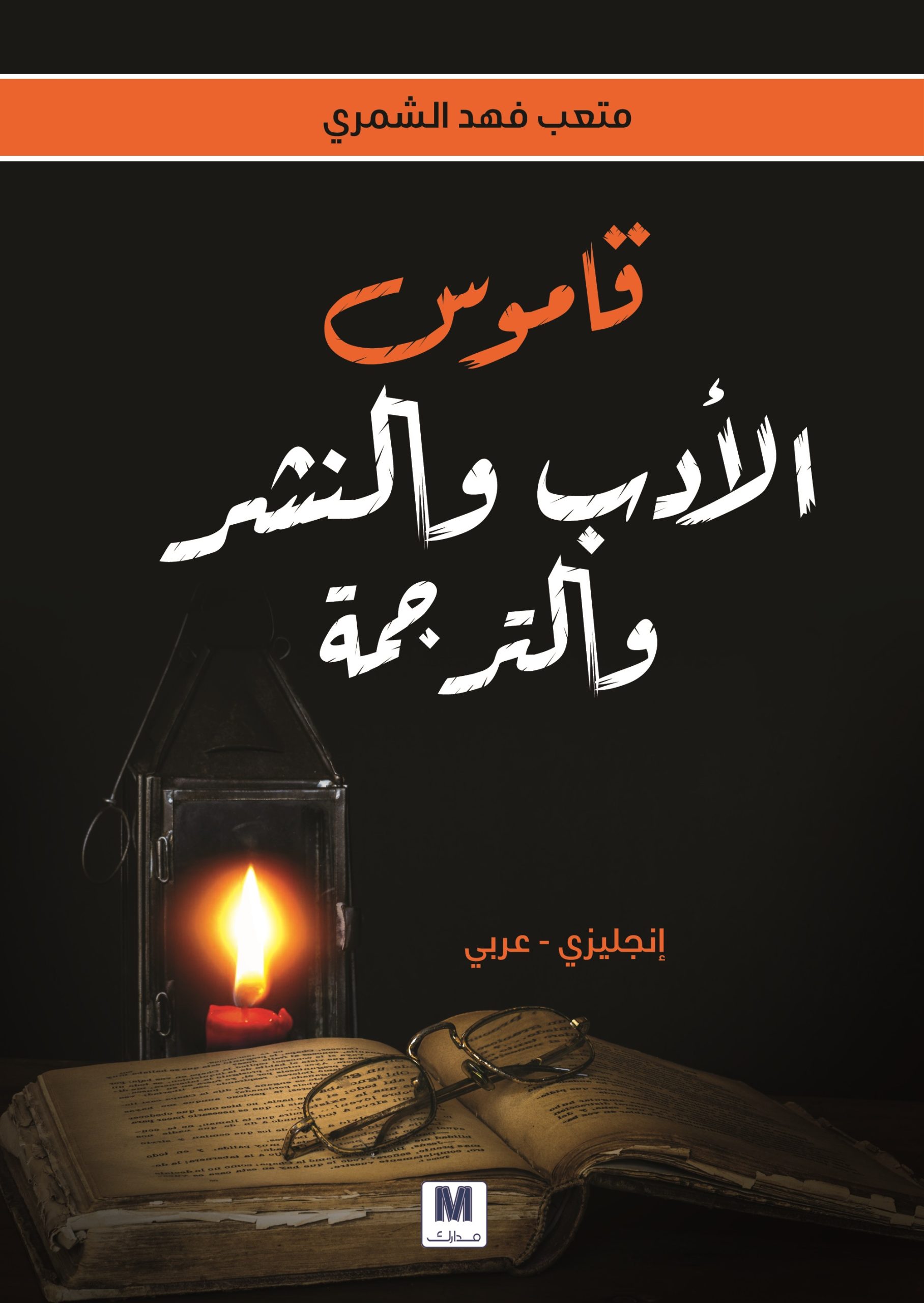 قاموس الأدب والنشر والترجمة