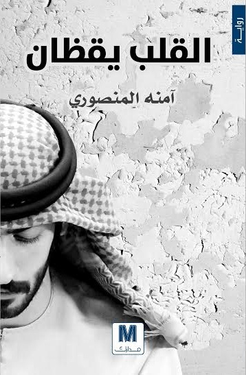 القلب يقظان