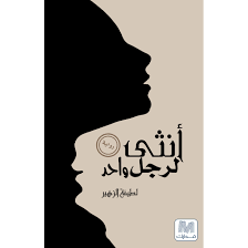 أنثى لرجل واحد