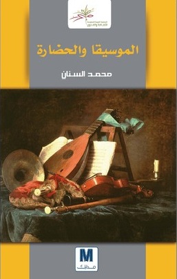 الموسيقى والحضارة