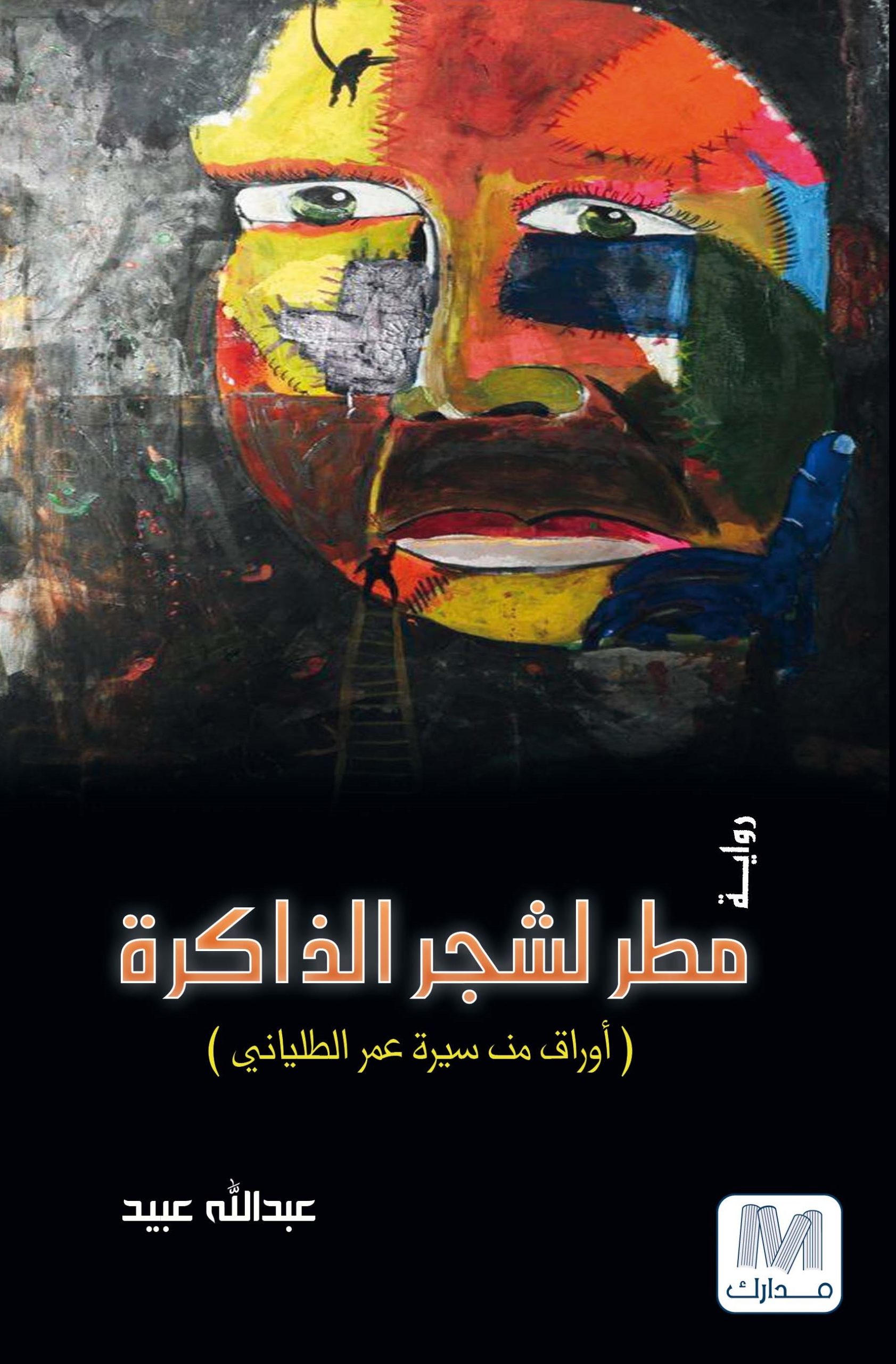 مطر لشجر الذاكرة