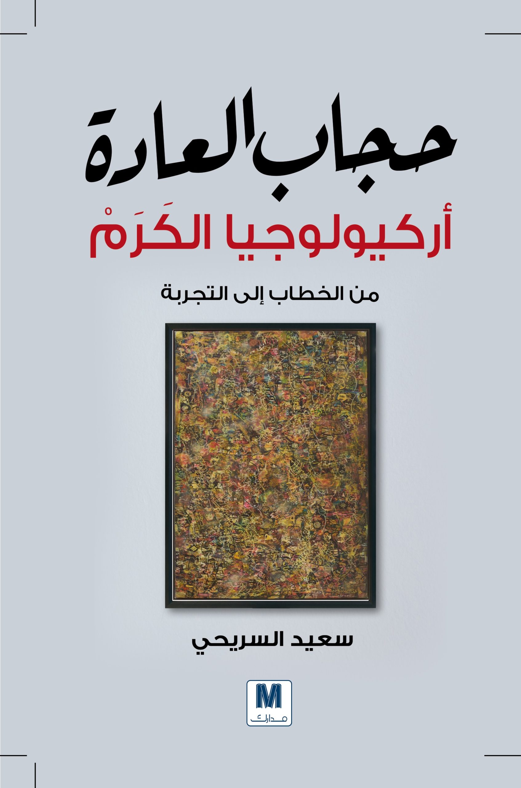 حجاب العادة