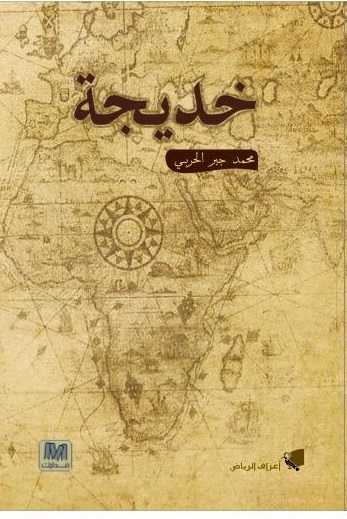 محمد جبر الحربي