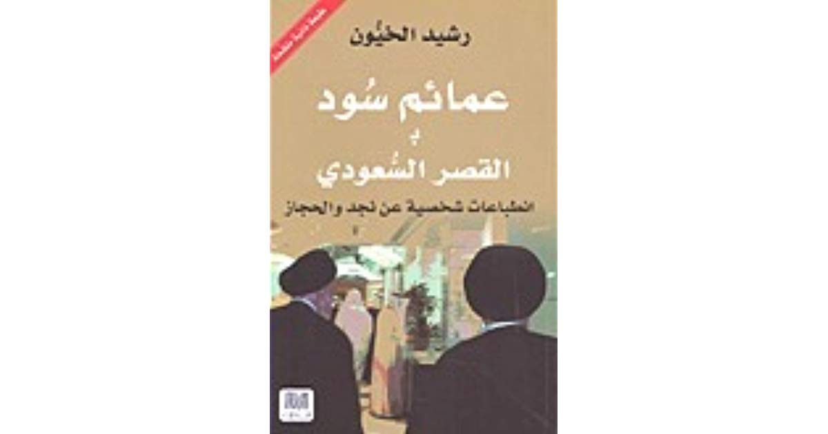 عمائم سود بالقصر السعودي