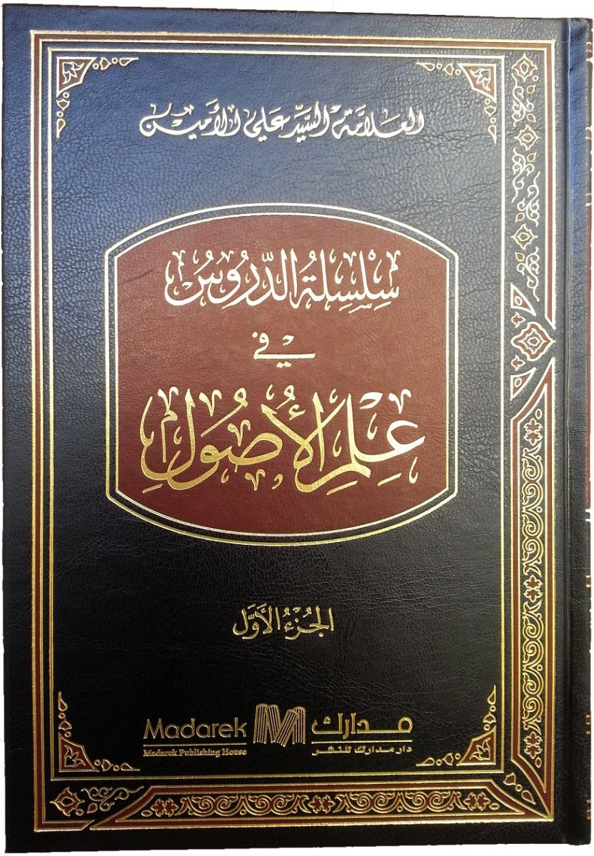 سلسلة الدروس في علم الاصول