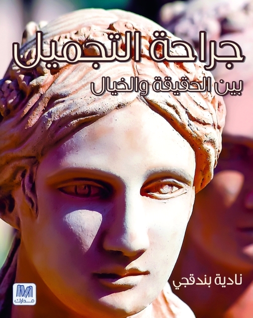 جراحة التجميل بين الحقيقة والخيال