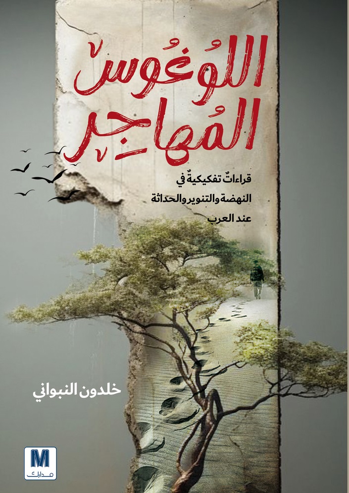 اللوغوس المهاجر