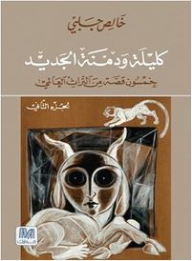 كليلة ودمنة: خمسون قصة من التراث العالمي – الجزء الثاني