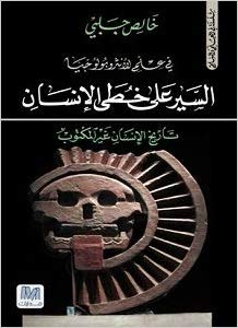 السير على خطى الإنسان