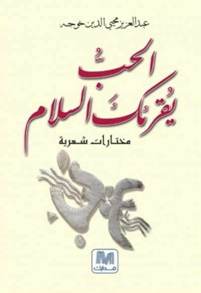 الحب يقرئك السلام