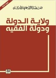 ولاية الدولة ودولة الفقيه