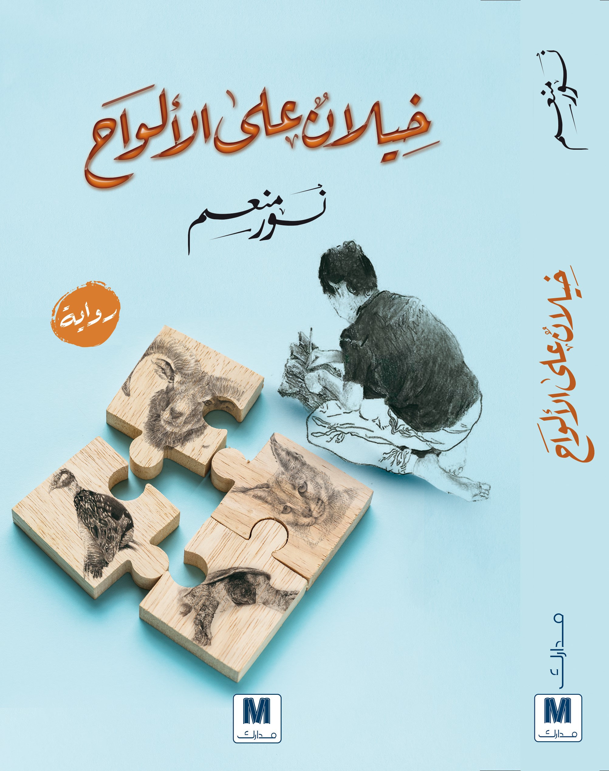 خيلان على الألواح