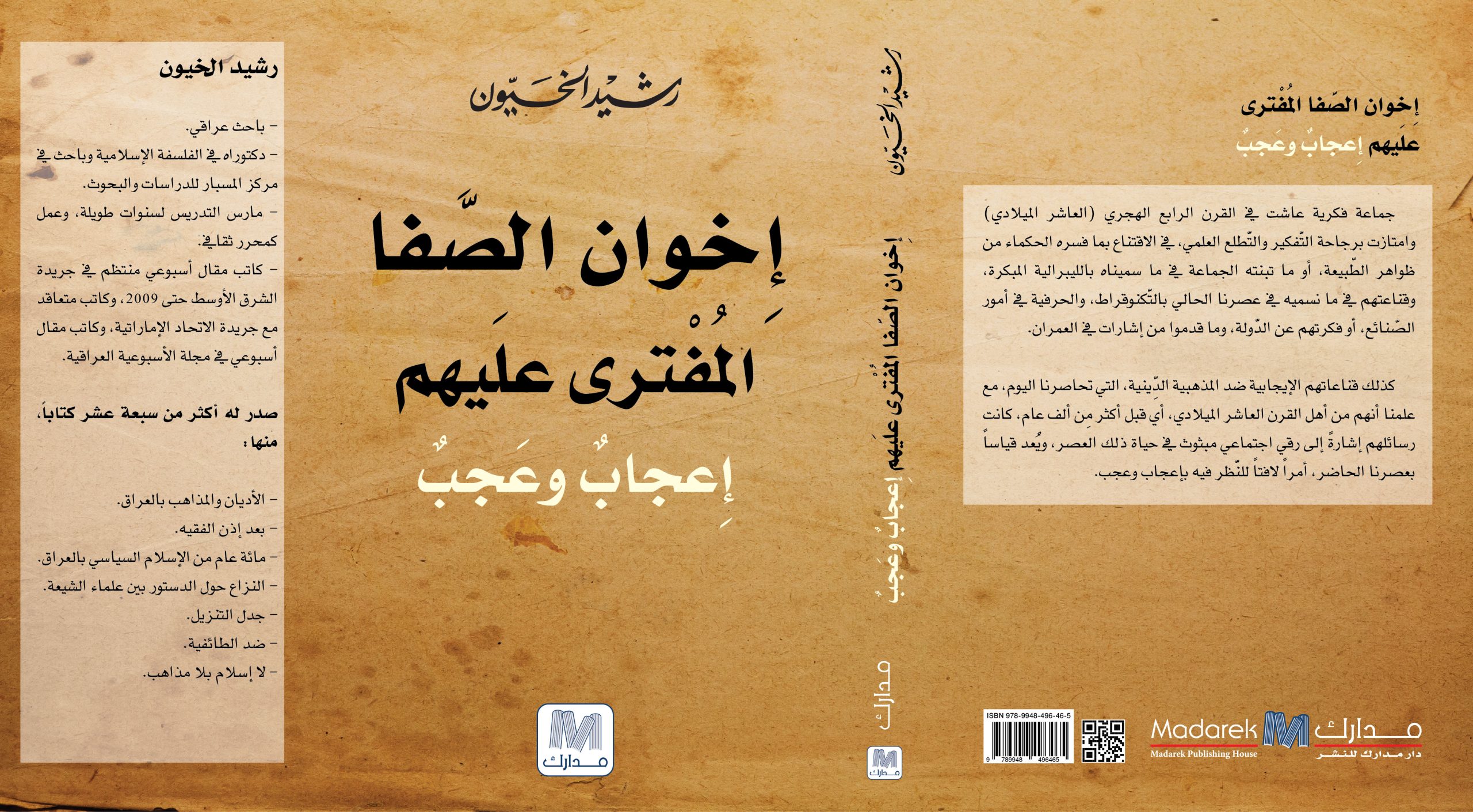 إخوان الصفا المفترى عليهم