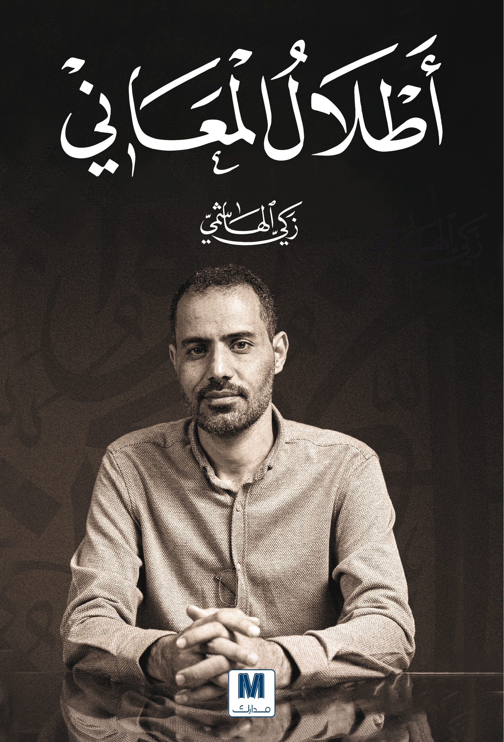 أطلال المعاني