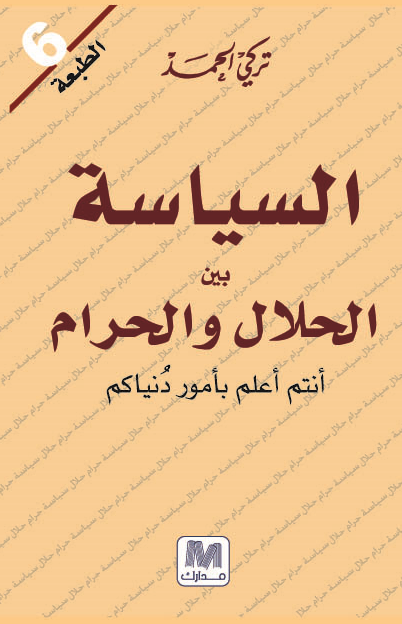 السياسة بين الحلال والحرام، أنتم أعلم بأمور دنياكم