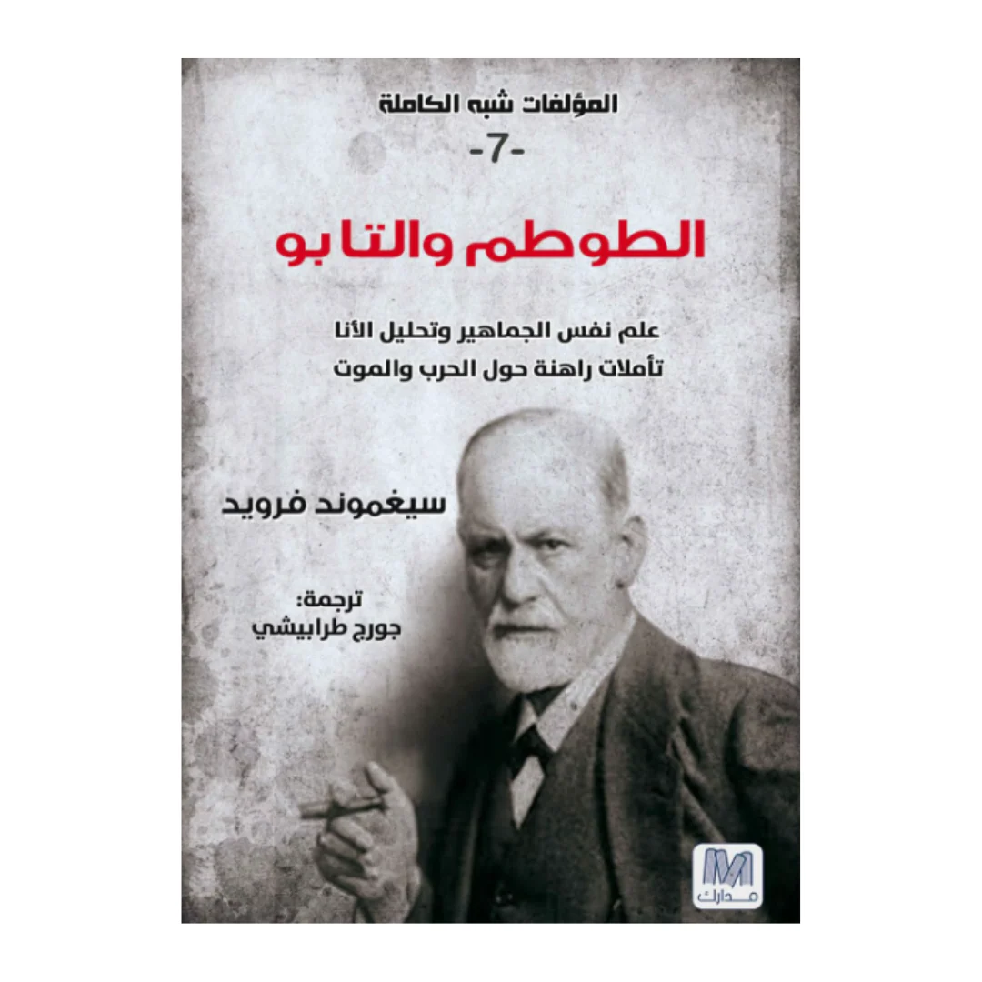 التحليل النفسي ج 7 الطوطم والتابوه