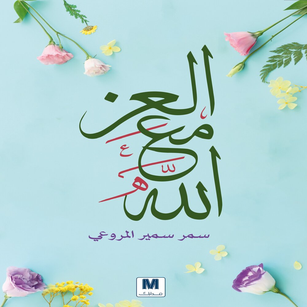 العز مع الله