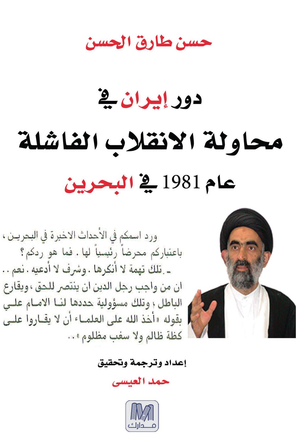دور ايران فى محاولة الانقلاب الفاشلة عام 1981 بالبحرين