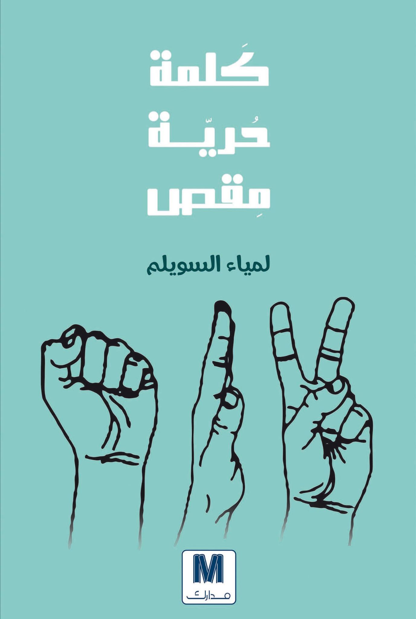 كلمة, حرية, مقص