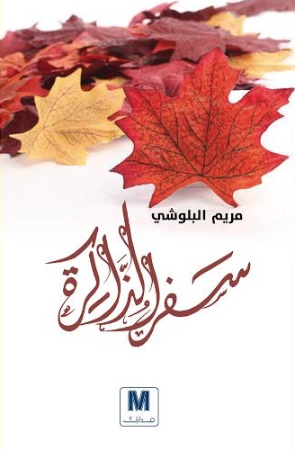 سفر الذاكرة