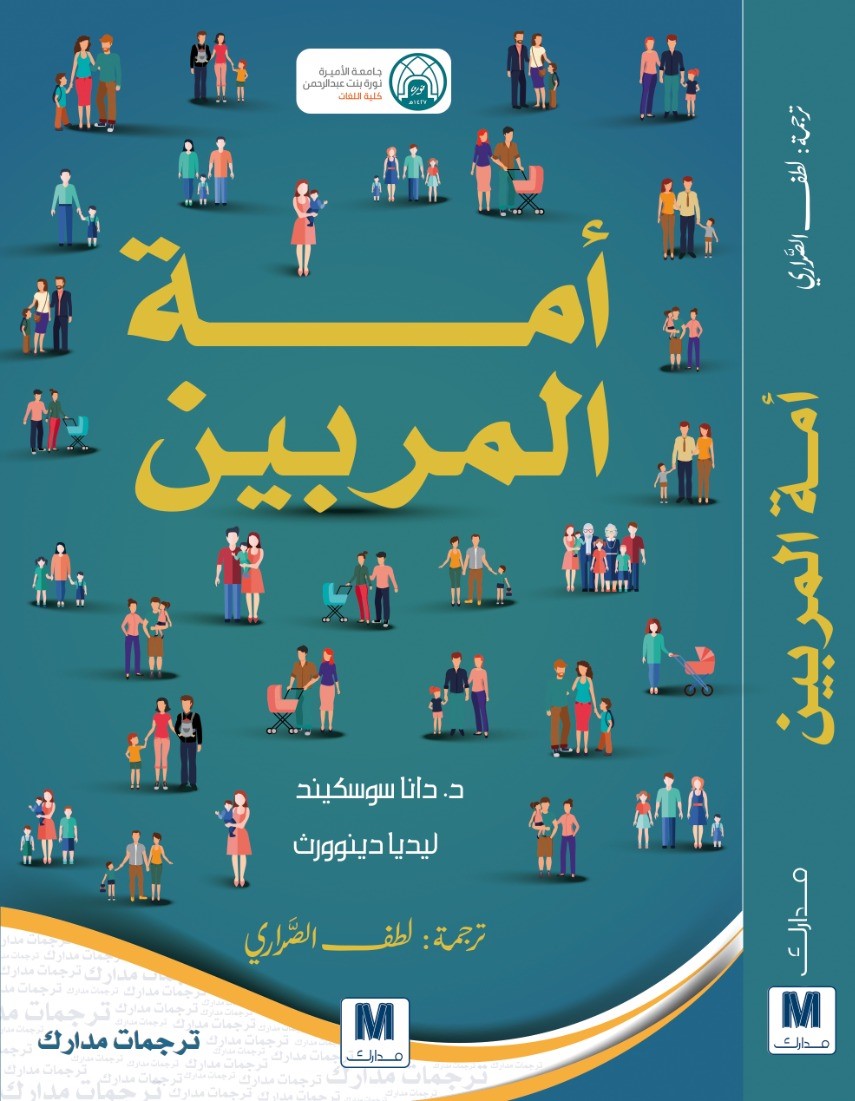 أمة المربين