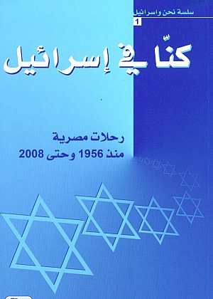 كنا في إسرائيل