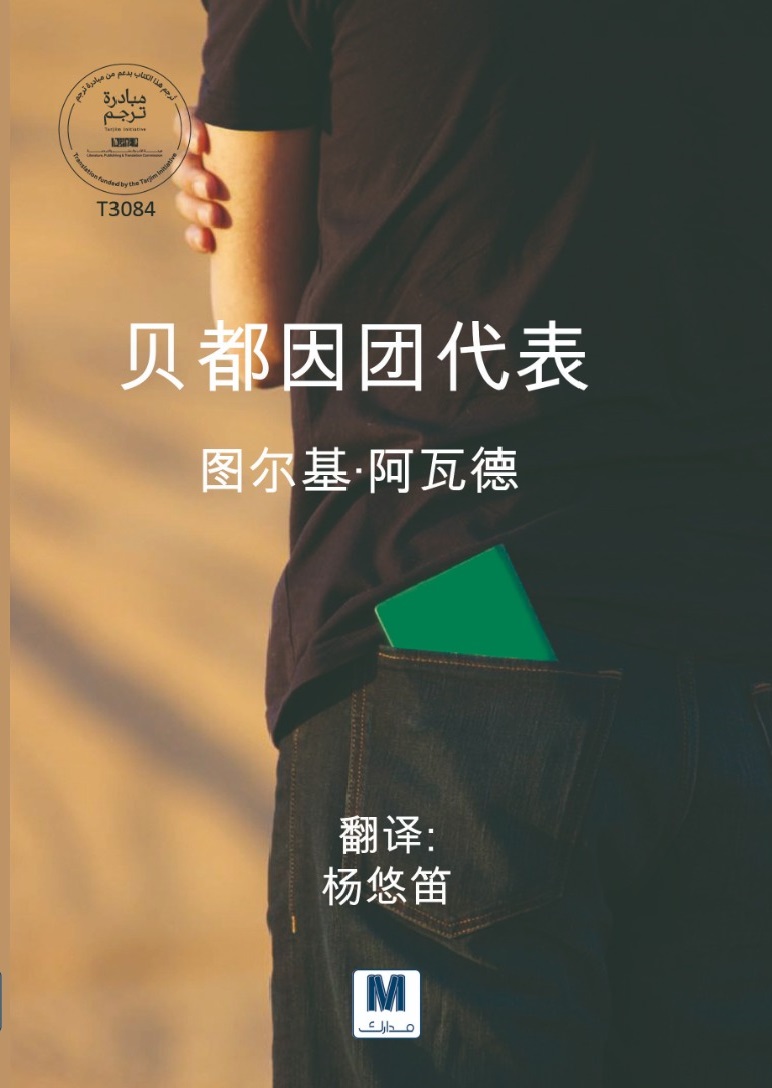 بعثة بدوي  贝都因团代表