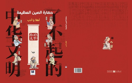 سلسلة عظمة الحضارة الصينية : اهلا يا  ادب