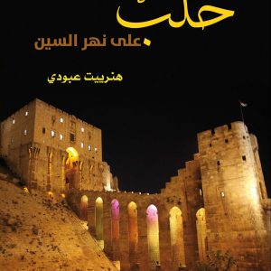 حلب على نهر السين