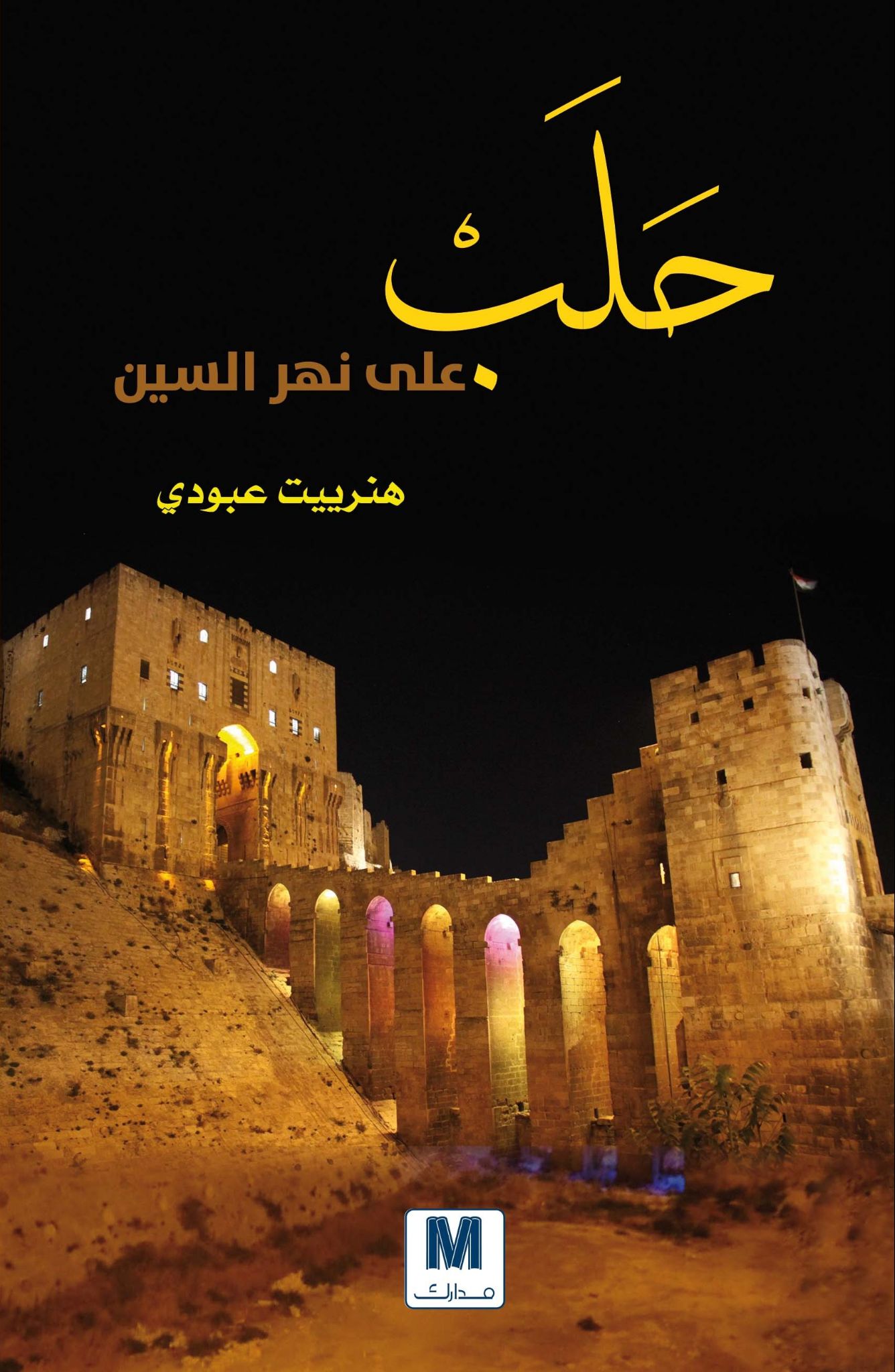 حلب على نهر السين