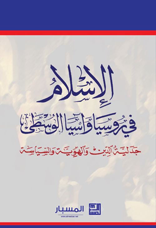 الإسلام في روسيا