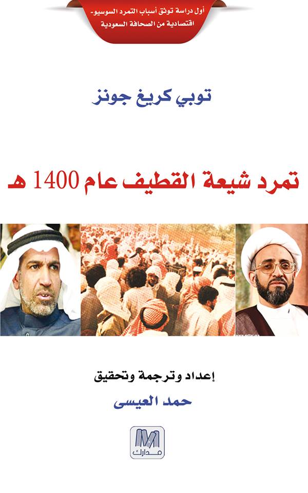 تمرد شيعة القطيف