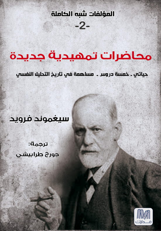 محاضرات تمهيدية جديدة – سلسلة المؤلفات شبه الكاملة ج2 – سيغموند فرويد