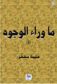 ما وراء الوجوه ( الجزء الثانى )