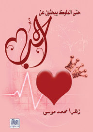 حتى الملوك يبحثون عن الحب