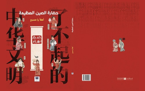 سلسلة عظمة الحضارة الصينية : اهلا يا  مسرح