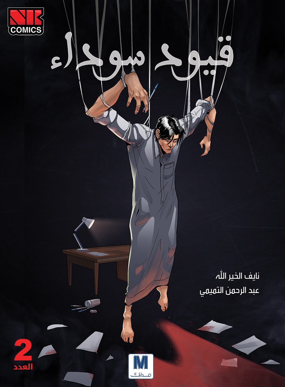 قيود سوداء – الجزء الثاني