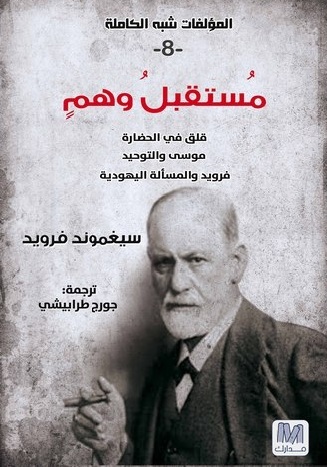 التحليل النفسي ج8 مستقبل وهم