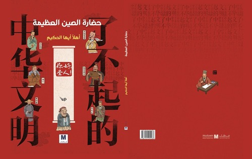 سلسلة عظمة الحضارة الصينية : اهلا أيها الحكيم