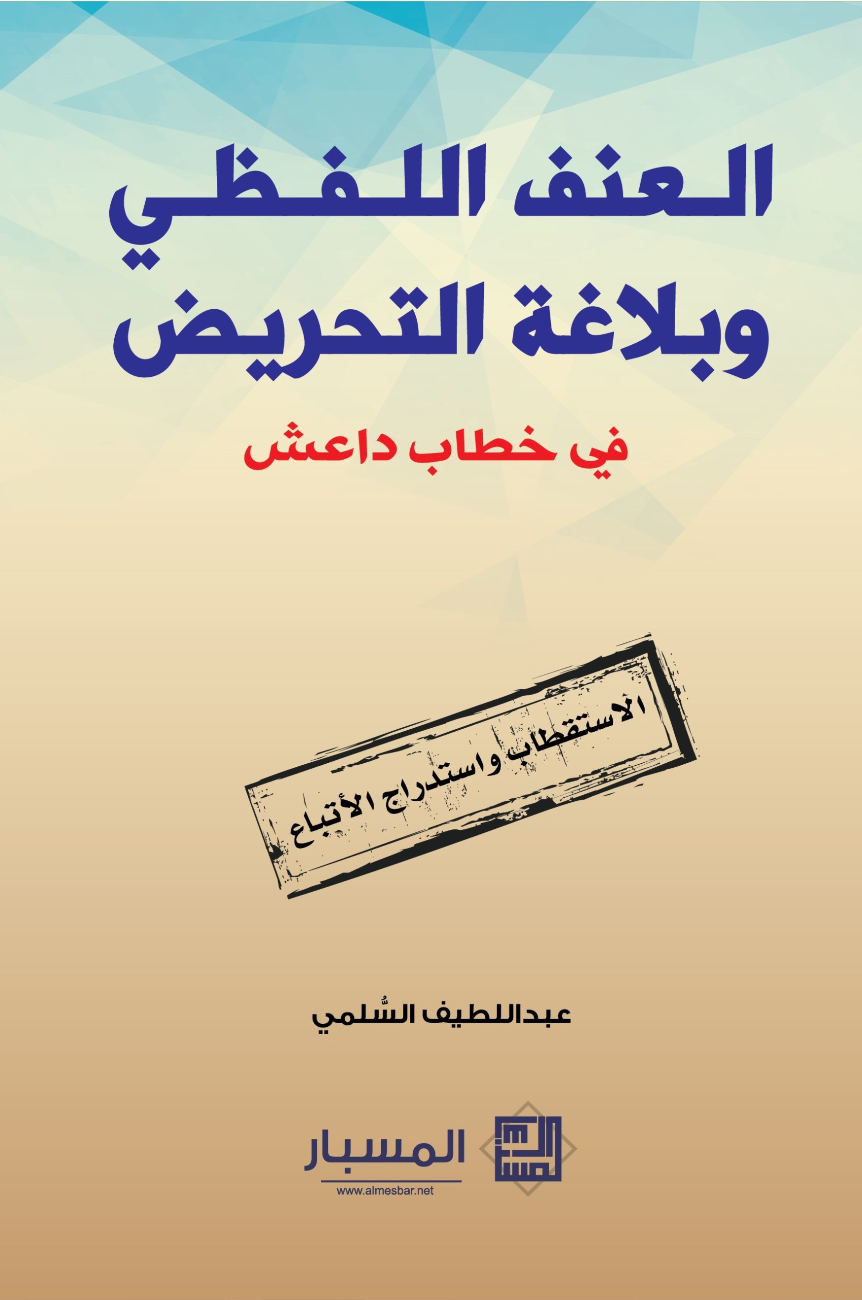 العنف اللفظي وبلاغة التحريض