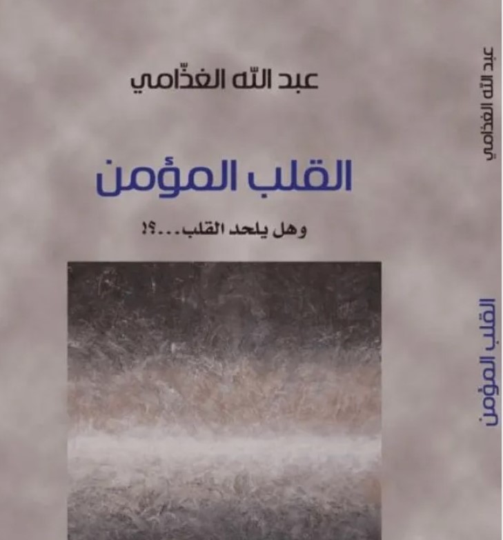 القلب المؤمن