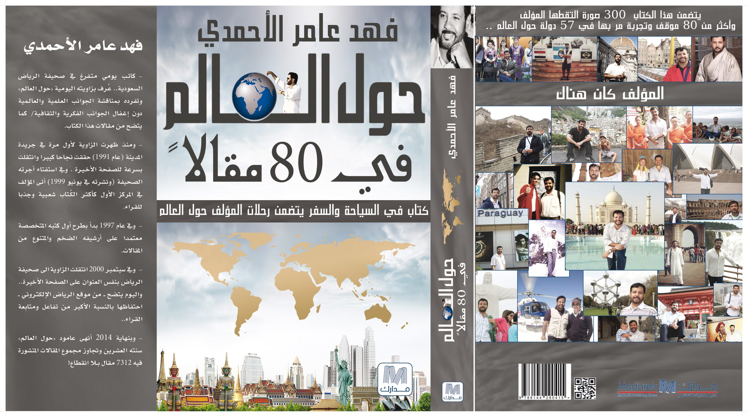 حول العالم في 80 مقال