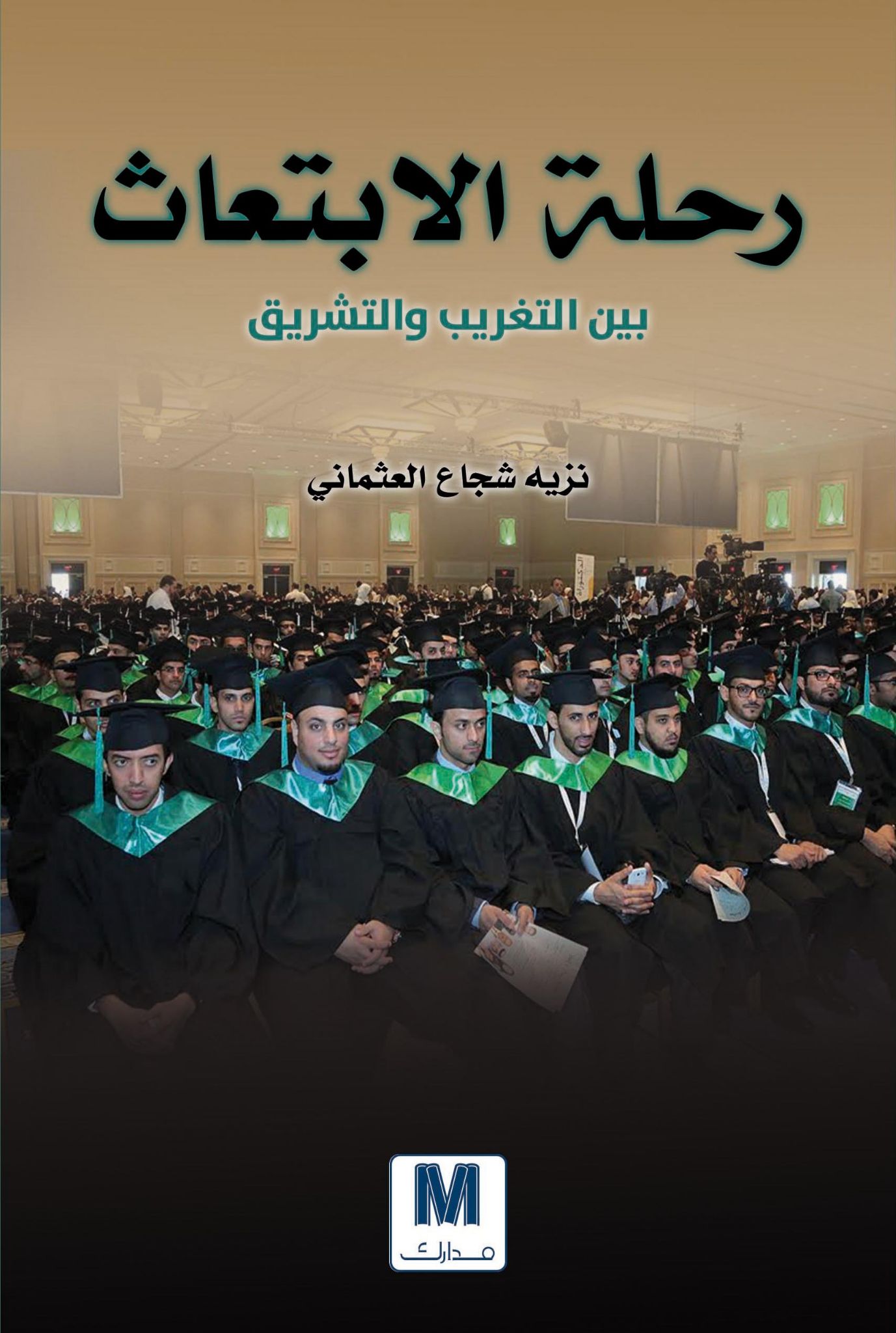 رحلة الابتعاث