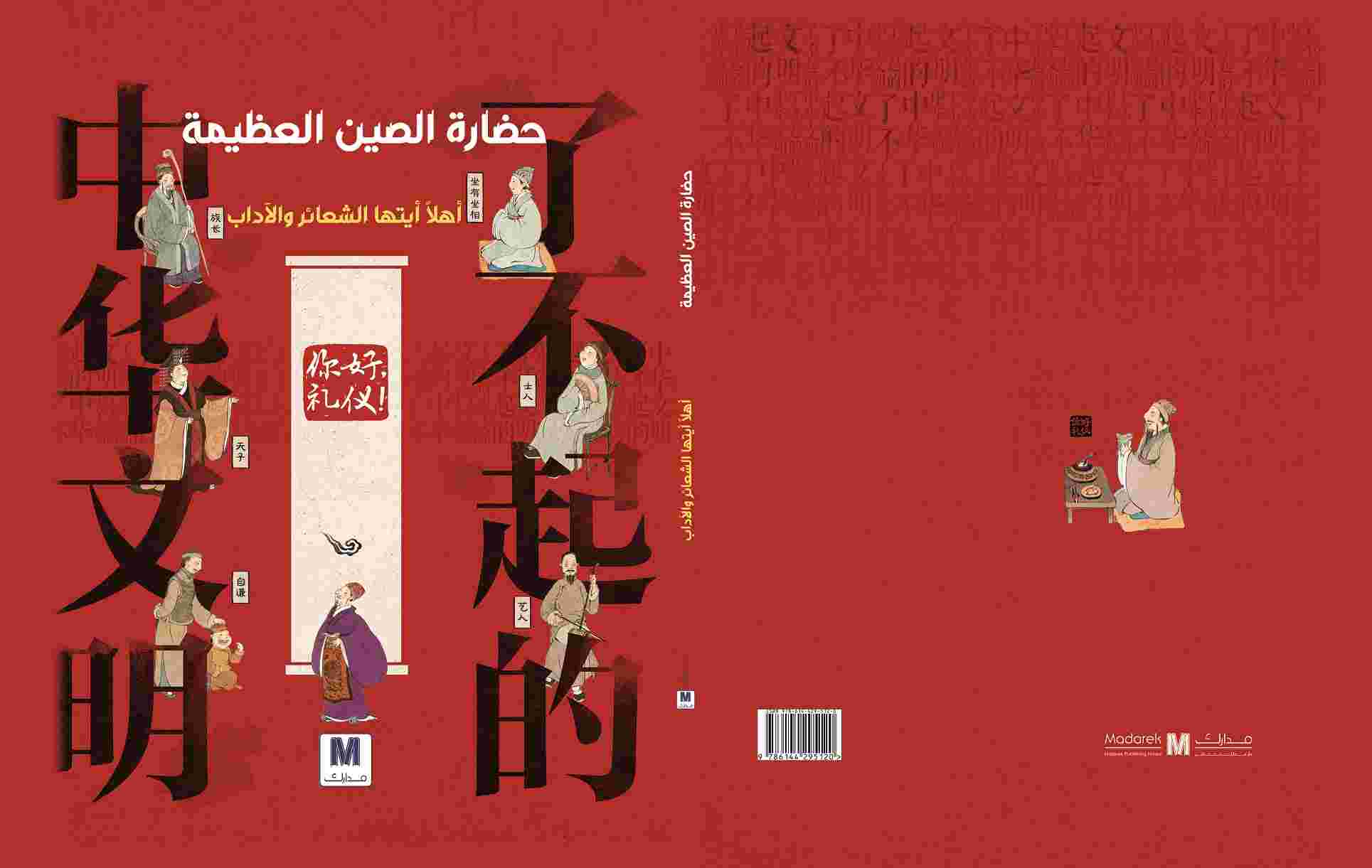 سلسلة عظمة الحضارة الصينية : اهلا ايتها الشعائر و الاداب