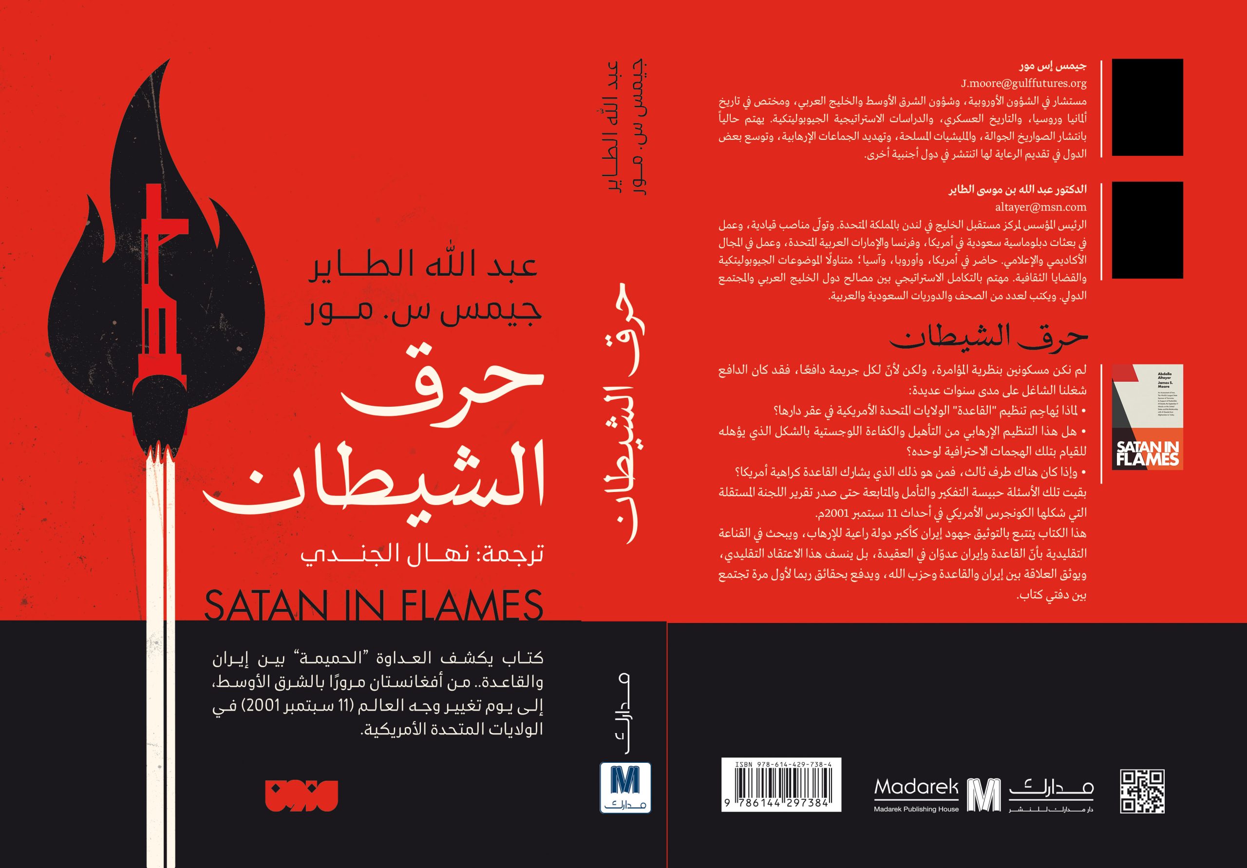 حرق الشيطان