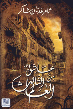 عاشق من العالم الثالث