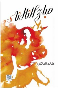 صباح الثلاثاء