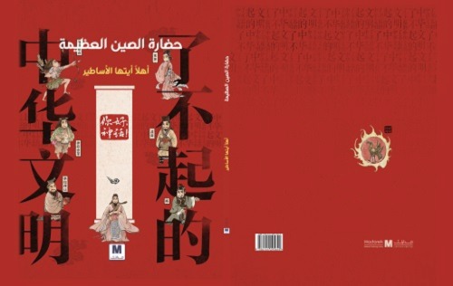 سلسلة عظمة الحضارة الصينية : اهلا ايتها الاساطير