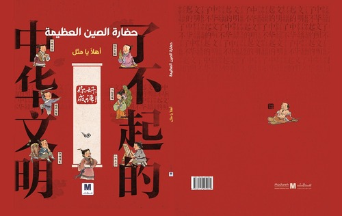 سلسلة عظمة الحضارة الصينية : اهلا يا مثل